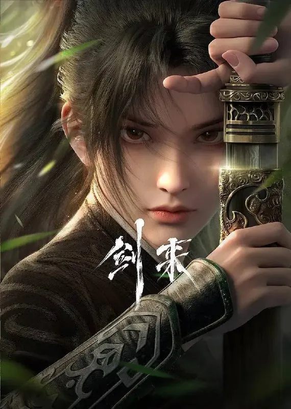 剑来（2024）