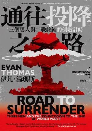通往投降之路:三個男人與二戰終結的倒數計時