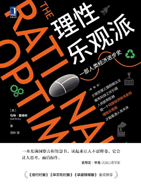 听书解读《理性乐观派》