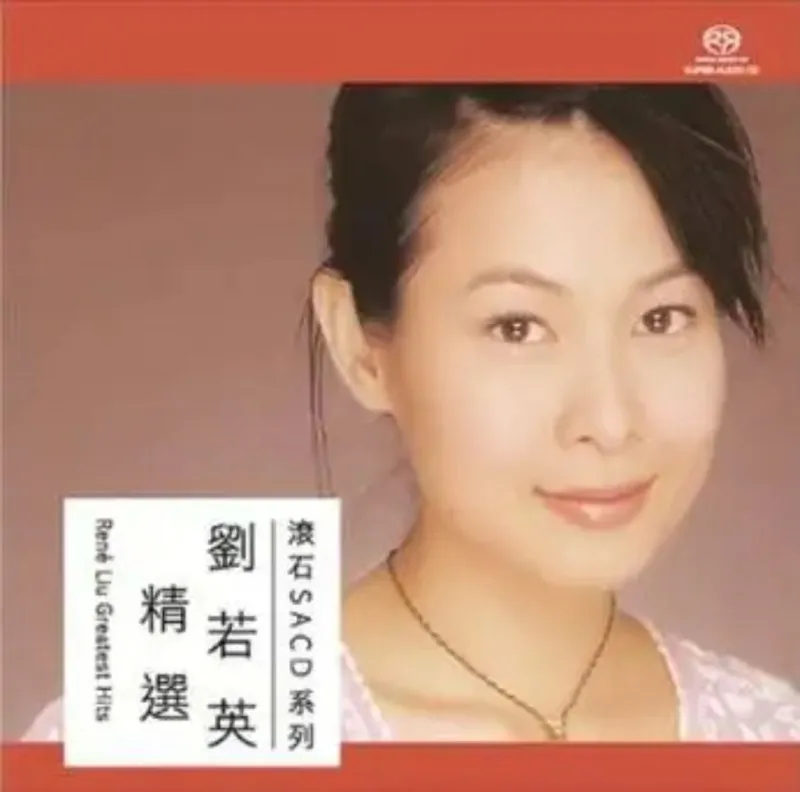刘若英-2016年SACD系列-刘若英精选