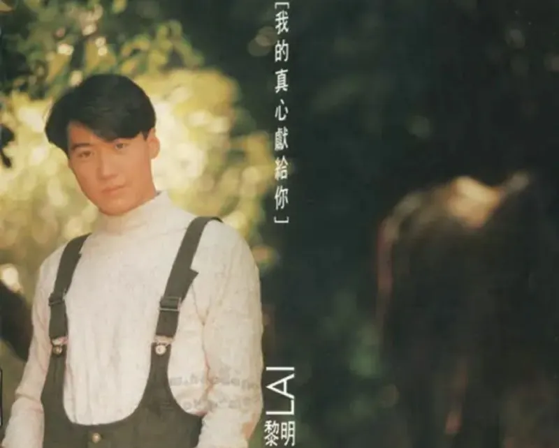 黎明-1994年专辑-我的真心献给你Flac