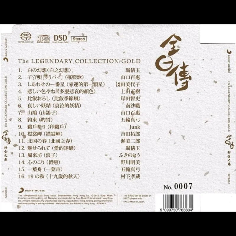 发烧天碟《全日传砂金之卷DSD》