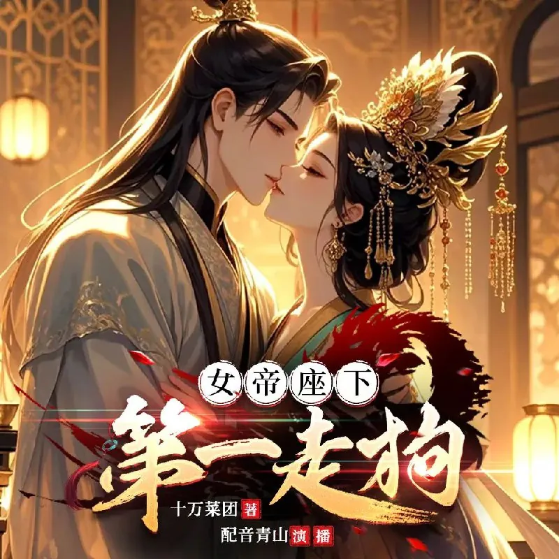 女帝座下第一走狗