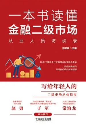 《一本书读懂金融二级市场：从业人员访谈录》（EPUB）