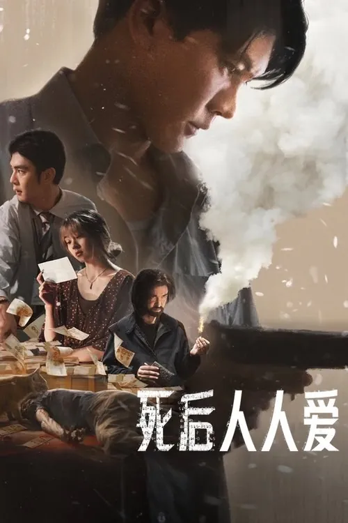 死后人人爱（2025）
