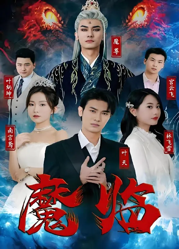 魔临（84集）|短剧