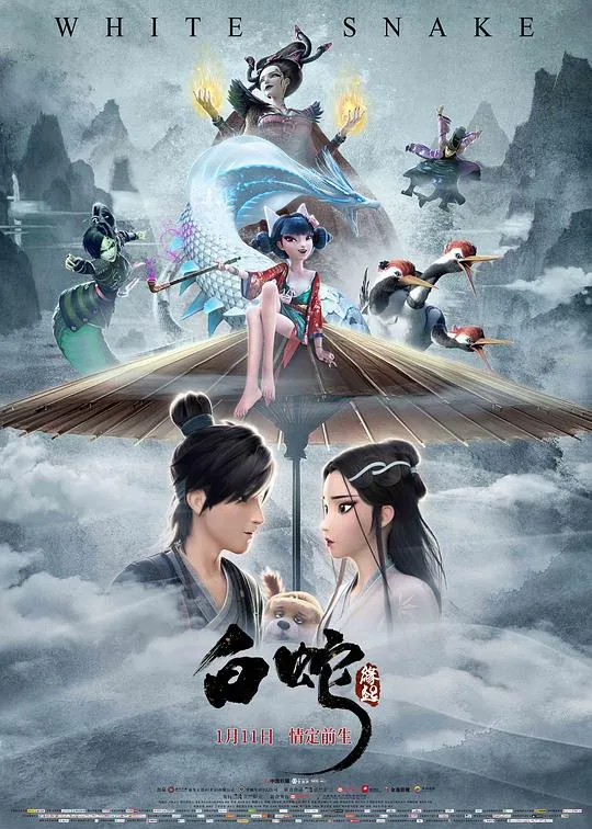 白蛇：缘起（2019）