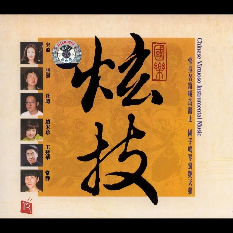 最佳录音奖音效靓到得人惊瑞鸣唱片《国乐炫技XRCD2>
