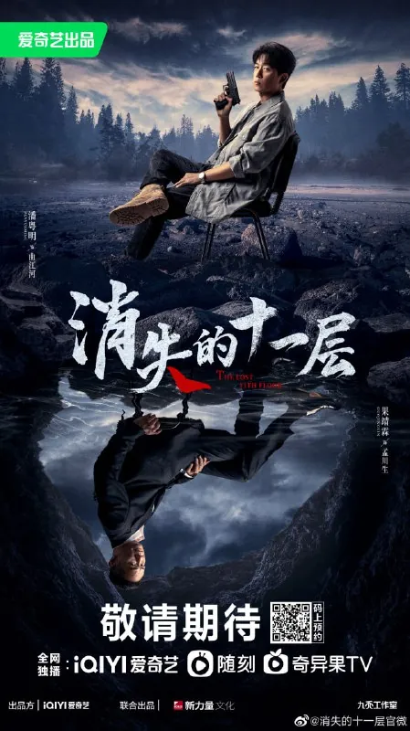 消失的十一层（2023）