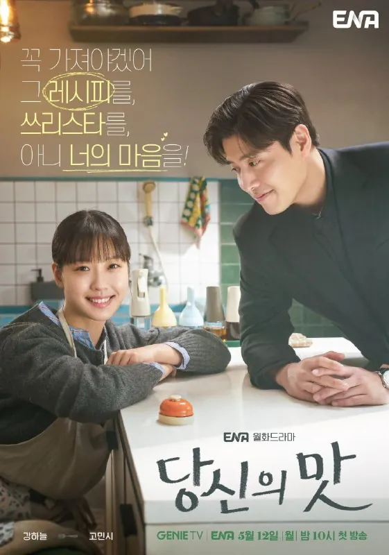 你的味道당신의맛（2025）NF版1080P内封多国语言字幕更新EP01/10