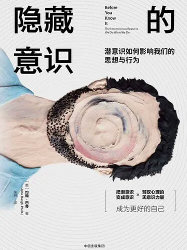 《隐藏的意识:潜意识如何影响我们的思想与行为》（EPUB）
