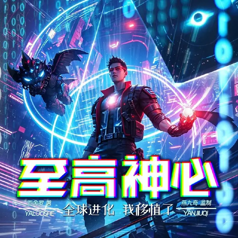 多人有声剧《全球进化，我移植了至高神心》