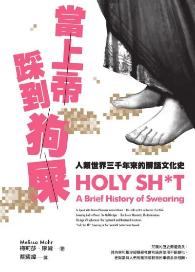 当上帝踩到狗屎：人类世界三千年来的脏话文化史