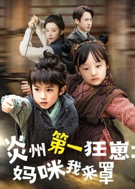 炎州第一狂崽：妈咪我来量&功夫双娃爹地来过一招（66集）