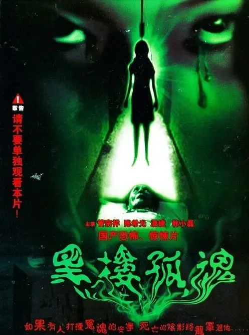 黑楼孤魂（1989）