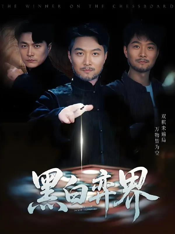 黑白弈界（60集）邓赟达&樊磊|短剧