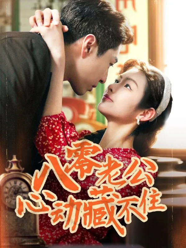 八零老公心动藏不住（70集）陈孟雯&丁一帆