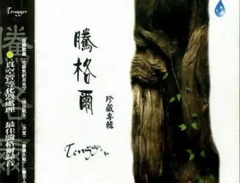 腾格尔-2004年专辑-珍藏专辑