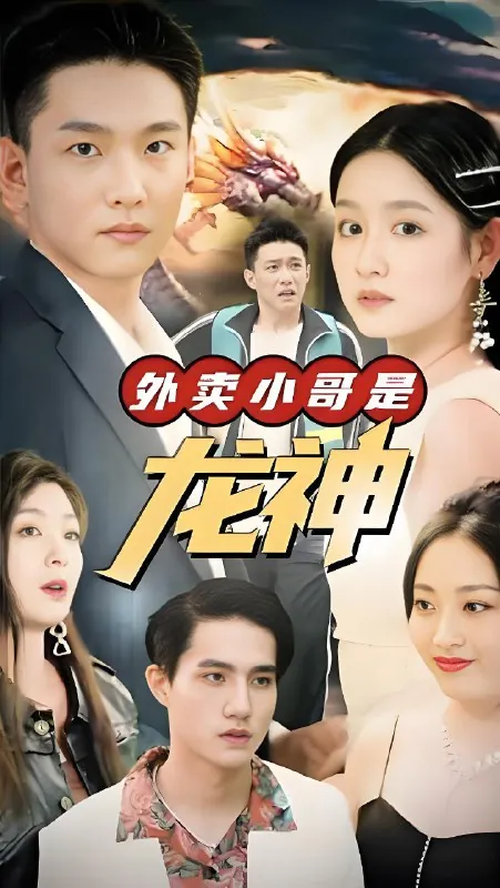 外卖小哥是龙神（90集）|短剧