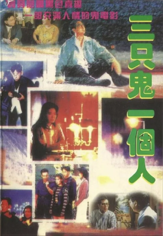 三只鬼一个人