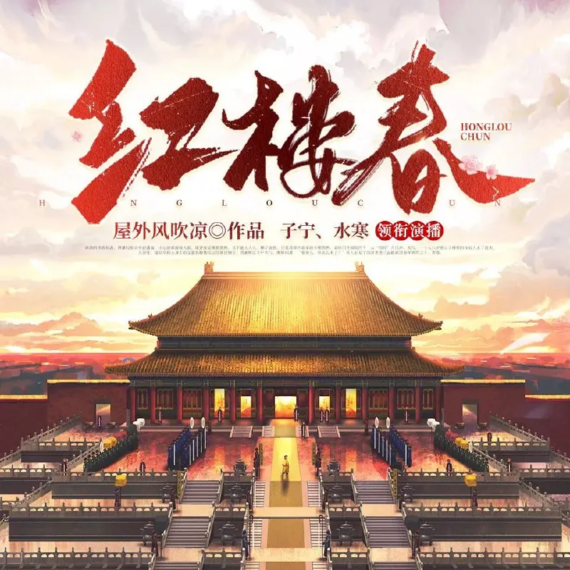 红楼春