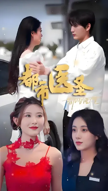 都市医圣（80集）|短剧