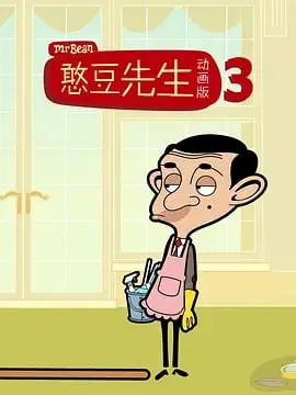 憨豆先生卡通版第三季