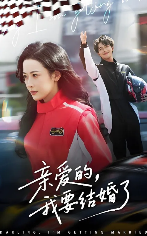 亲爱的我要结婚了