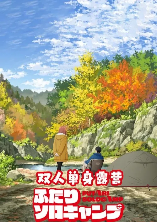 双人单身露营（2025）