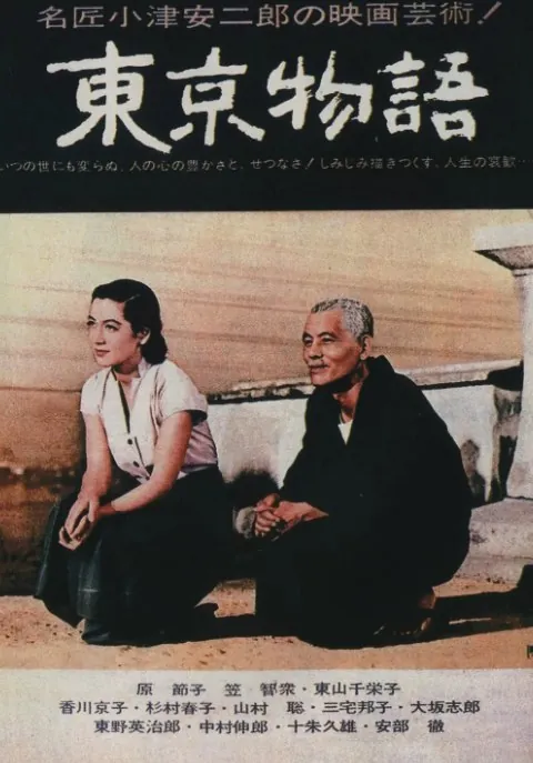 东京物语（1953）