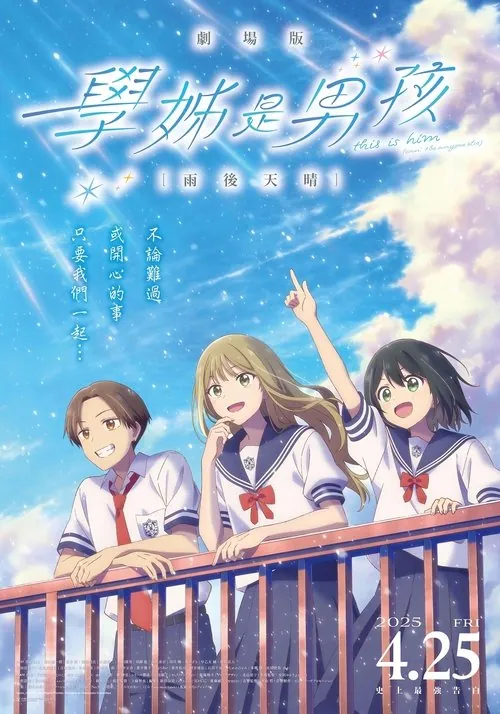 前辈是男孩子雨过天晴