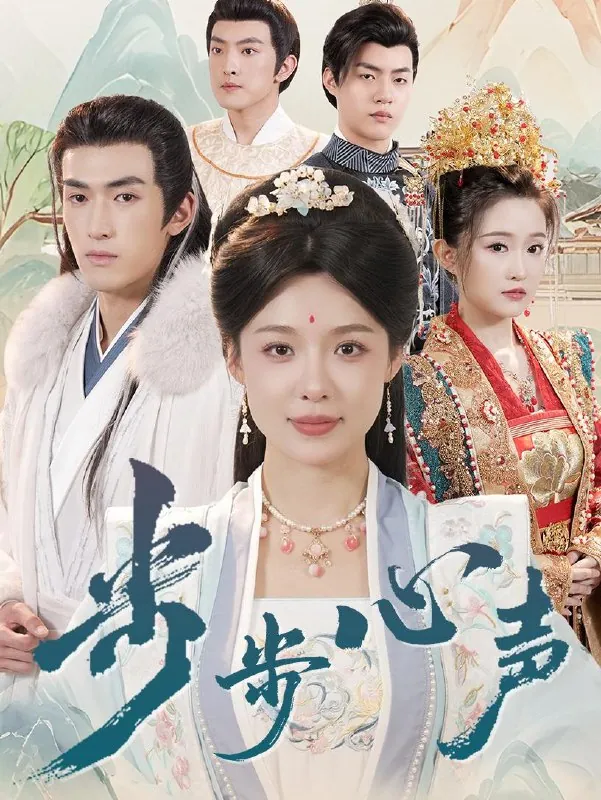 步步心声（98集）盛以婕&禹星臣