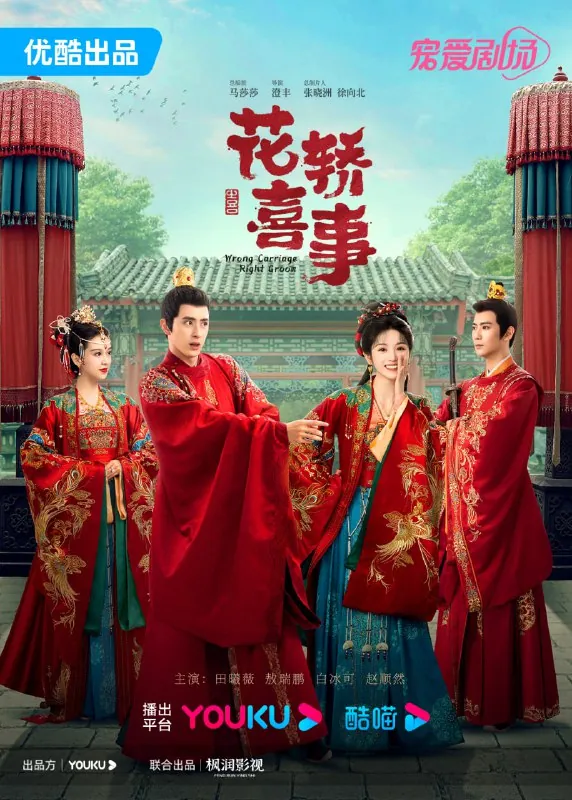 花轿喜事（2023）
