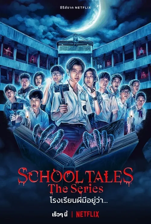 泰恐怖校园怪谈/校园鬼故事