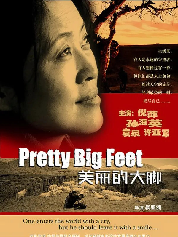 美丽的大脚（2002）