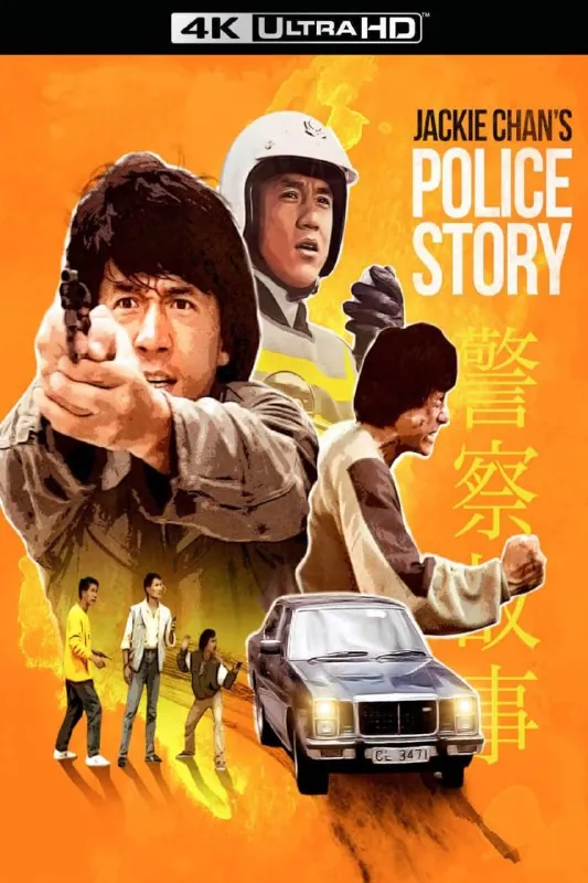 警察故事（1985）【4K蓝光原盘REMUX】【杜比世界&次世代环绕声国粤双语】内封简繁字幕-无可