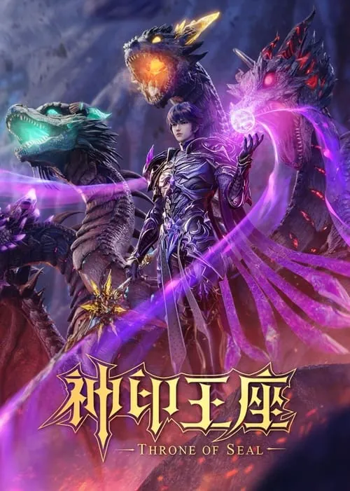 神印王座（2022）4K臻彩杜比音效S01E001-E159
