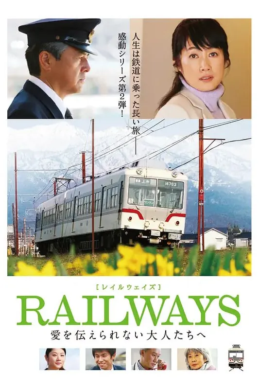RAILWAYS给不能传达爱的大人们