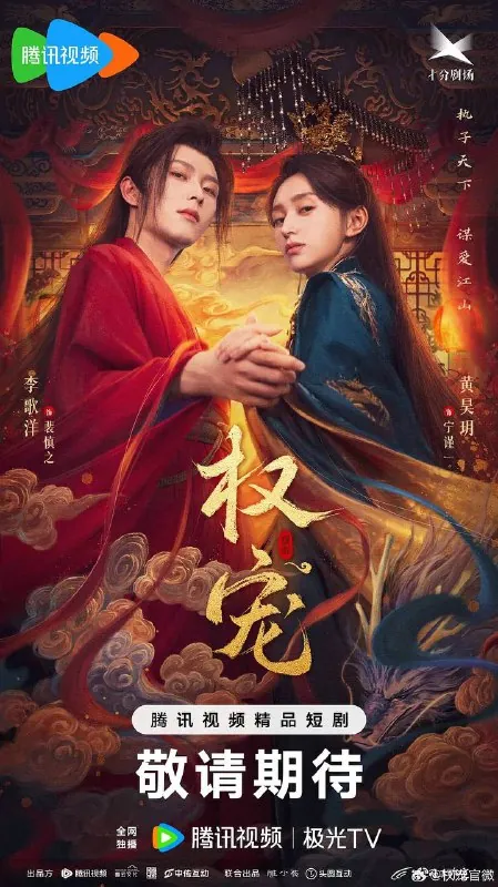 权宠（2025）4K臻彩60FPS