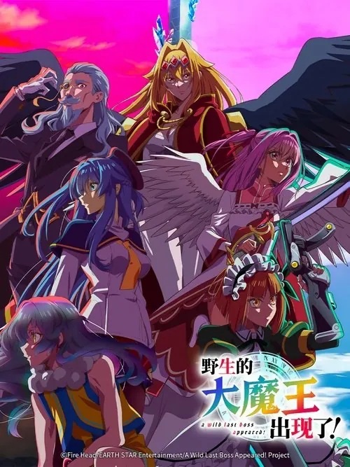 野生的大魔王出现了!（2025）