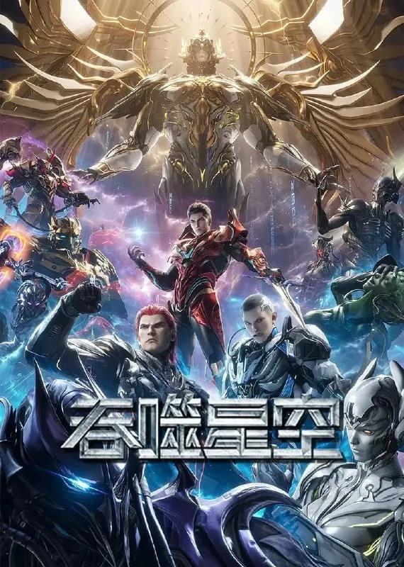 【国漫】吞噬星空（2023）4K更至171