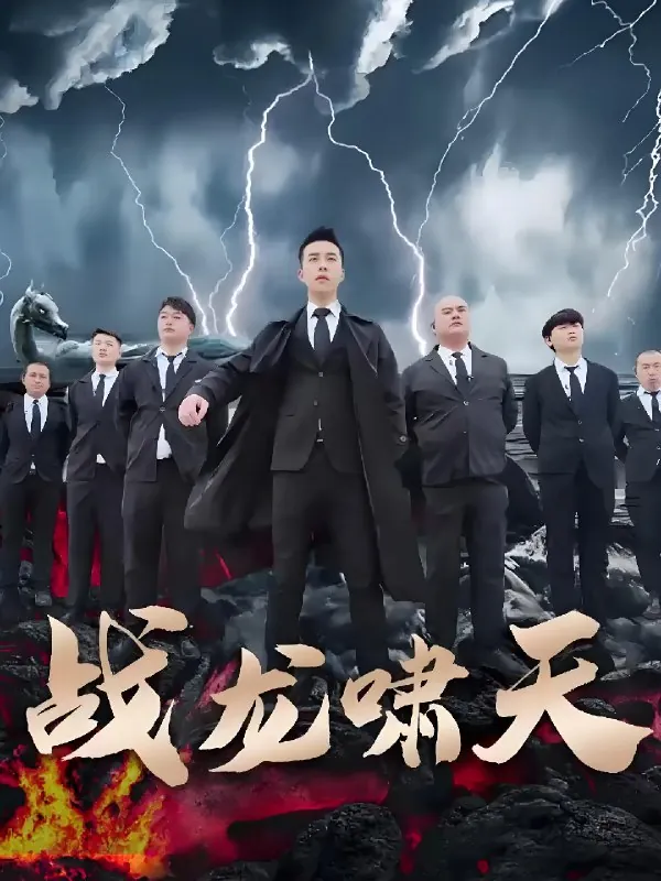 战龙啸天