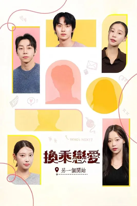 换乘恋爱，新的开始（2025）
