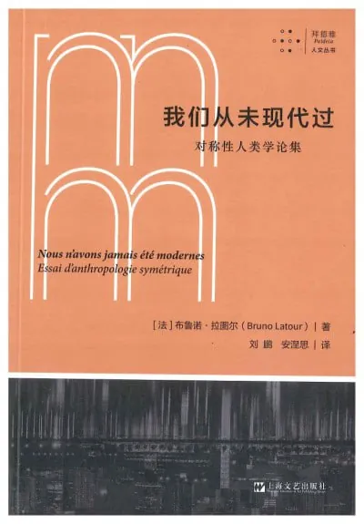 我们从未现代过对称性人类学论集