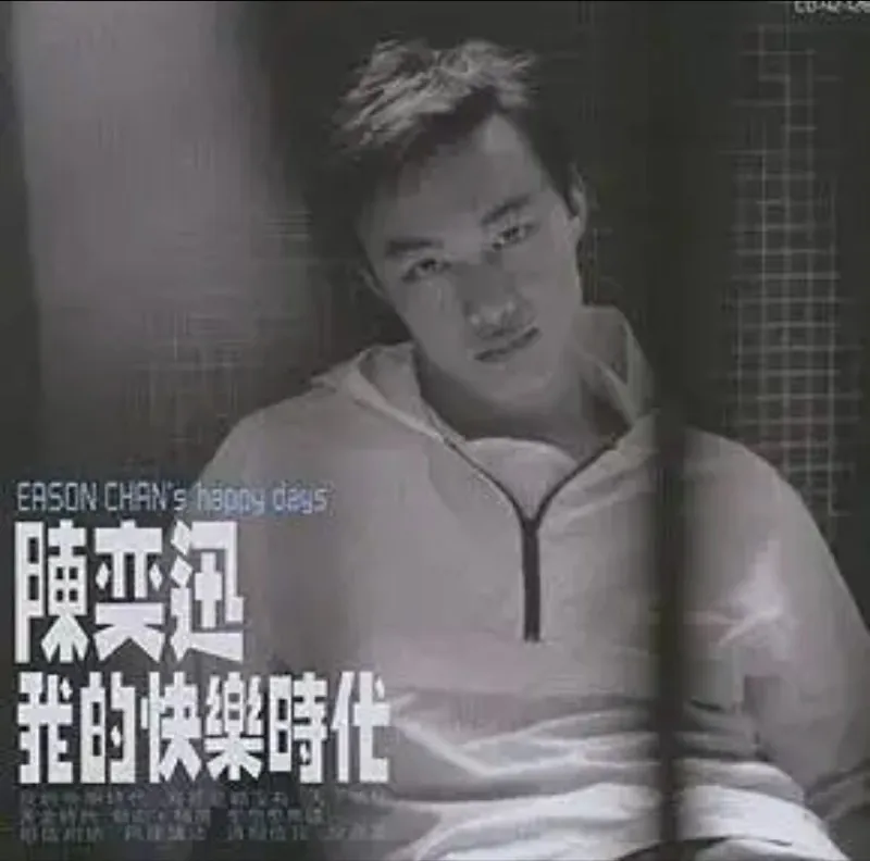 陈奕迅-我的快乐时代