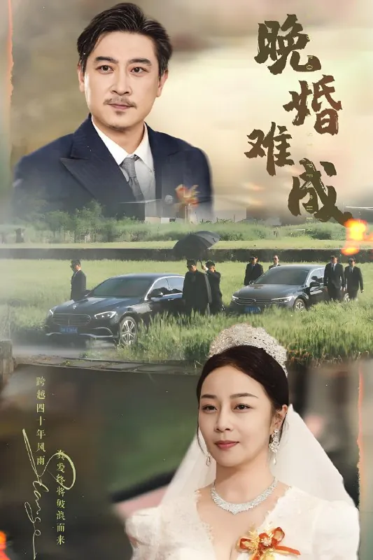晚婚难成（60集）孔智盈&路思奇|短剧