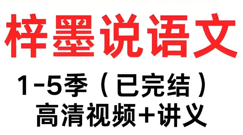 梓墨说语文《初中语文系列课（1-5季）