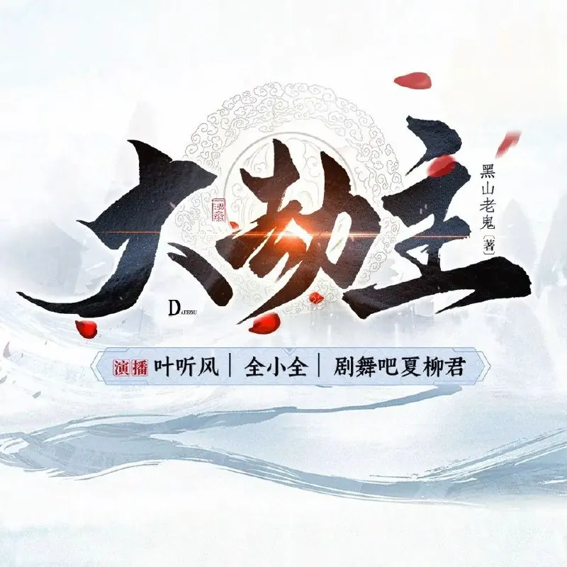 大劫主