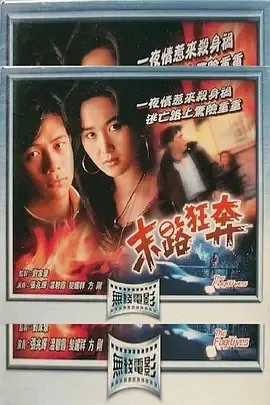 末路狂奔（1991）1080P粤语