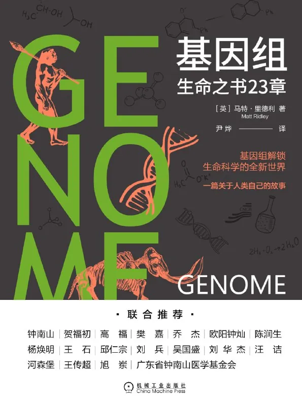 听书解读《基因组》